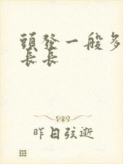 头发一般多久能长长