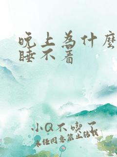 晚上为什么不困睡不着