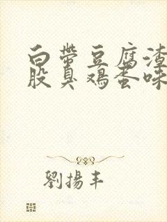 白带豆腐渣还一股臭鸡蛋味道