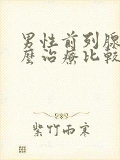 男性前列腺该怎么治疗比较好