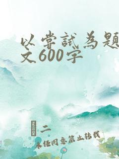 以尝试为题目作文600字