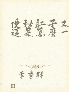 便秘肚子又不胀这是怎么一回事