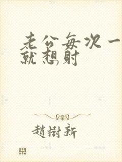 老公每次一进去就想射