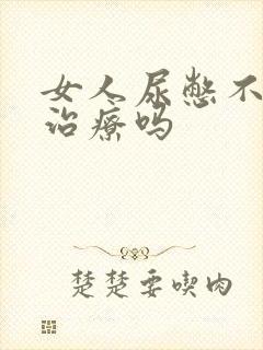 女人尿憋不住要治疗吗