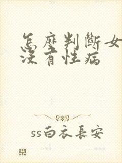 怎么判断女性有没有性病