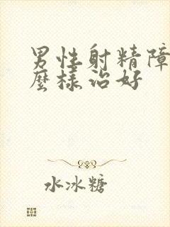 男性射精障碍怎么样治好