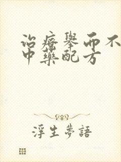 治疗举而不坚的中药配方