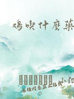 鸡吃什么药下蛋