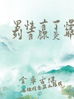 男性有了慢性前列有腺炎哪有治疗的好