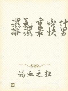 湿气重吃什么药排湿最快男士