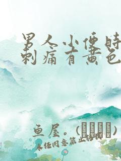 男人小便时尿道刺痛有黄色液体是怎么回事