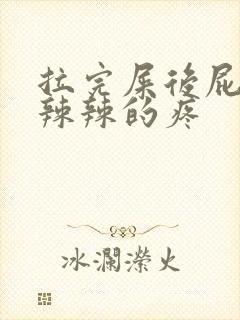 拉完屎后屁眼火辣辣的疼