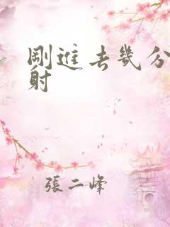 刚进去几分钟就射