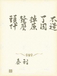 头发掉了不长是什么原因造成的