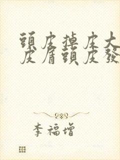 头皮掉皮大块头皮屑头皮发红