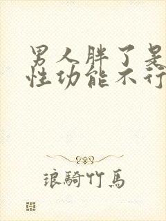 男人胖了是不是性功能不行呢