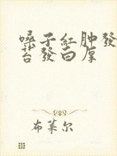 嗓子红肿发炎舌苔发白厚