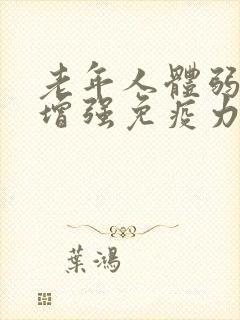 老年人体弱怎么增强免疫力