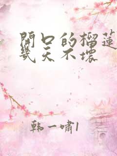 开口的榴莲能放几天不坏