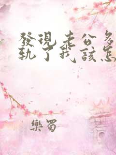 发现老公多次出轨了我该怎么办