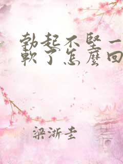 勃起不坚一会就软了怎么回事