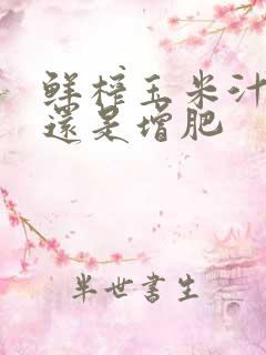 鲜榨玉米汁减肥还是增肥