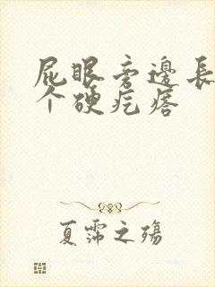 屁眼旁边长了一个硬疙瘩