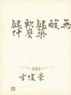 腿软腿酸无力吃什么药