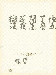 榴莲开了但是还没熟怎么办