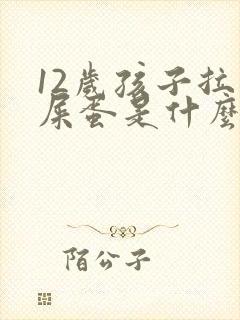 12岁孩子拉羊屎蛋是什么原因