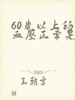 60岁以上的人血压正常是多少