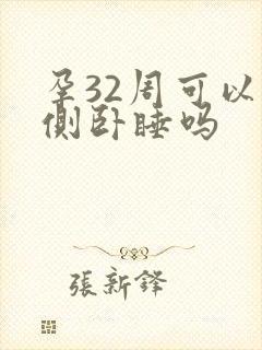 孕32周可以右侧卧睡吗