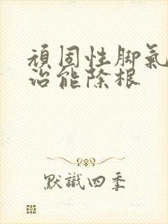 顽固性脚气怎么治能除根