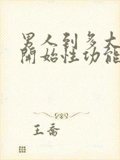 男人到多大年龄开始性功能减退