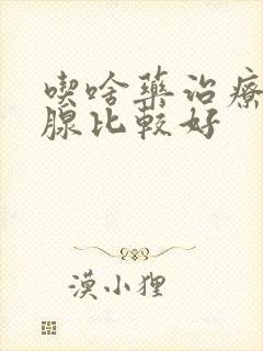 吃啥药治疗前列腺比较好