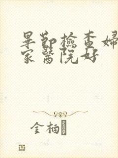 毕节检查妇科那家医院好