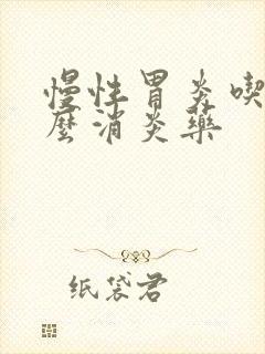 慢性胃炎吃点什么消炎药