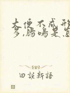 大便不成形,屁多,肠鸣是怎么回事