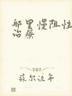 哪里慢阻性肺病治疗