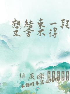 想结束一段感情又舍不得