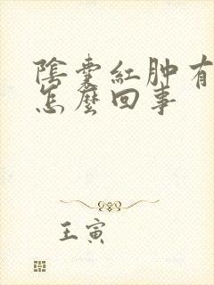 阴囊红肿有点痒怎么回事