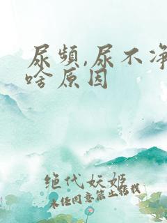 尿频,尿不净是啥原因