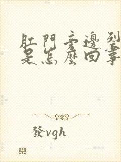 肛门旁边裂口子是怎么回事