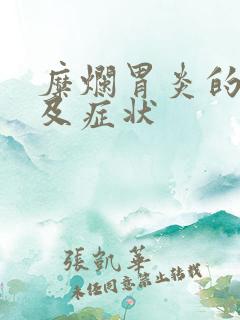 糜烂胃炎的治疗及症状