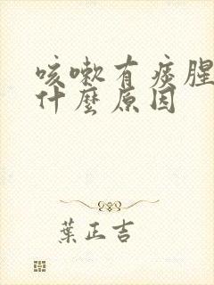 咳嗽有痰腥味是什么原因