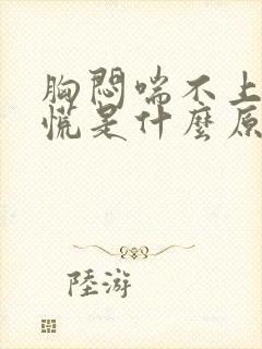 胸闷喘不上气心慌是什么原因