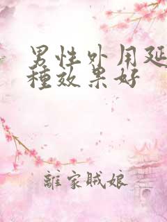 男性外用延时哪种效果好