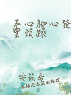 手心脚心发热心里烦躁