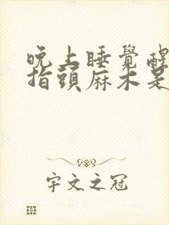 晚上睡觉醒来手指头麻木是什么原因