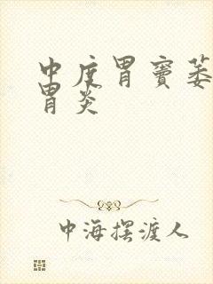 中度胃窦萎缩性胃炎